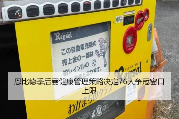 恩比德季后赛健康管理策略决定76人争冠窗口上限