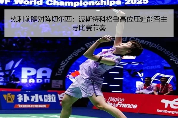 热刺前瞻对阵切尔西：波斯特科格鲁高位压迫能否主导比赛节奏