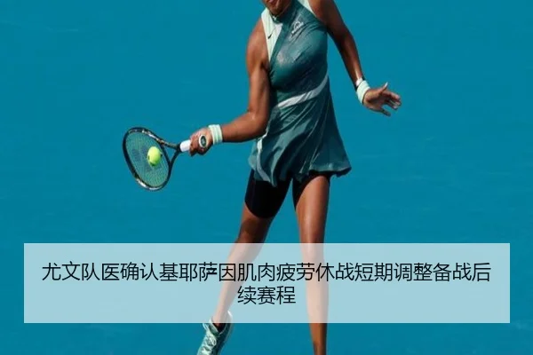尤文队医确认基耶萨因肌肉疲劳休战短期调整备战后续赛程